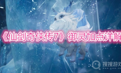 《仙剑奇侠传7》御灵加点详解