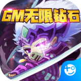 末日传说（GM无限送充）