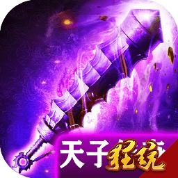 天子传奇（V10送18888元宝）