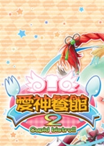 爱神餐馆2