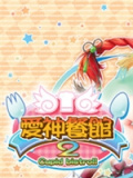 爱神餐馆2
