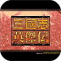 三国志英杰传中文版