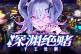 扑克对决推理ADV/RPG《深渊绝赌：千王处刑》公布