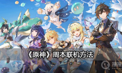 《原神》周本怎么一起联机