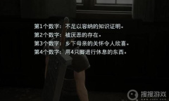 《最终幻想7：核心危机重聚》神罗公馆保险箱密码一览