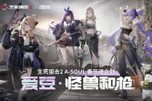 一个魂集结！A-SOUL×《生死狙击2》联动开启！