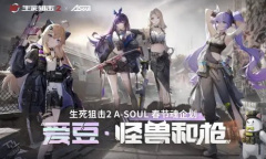 一个魂集结！A-SOUL×《生死狙击2》联动开启！