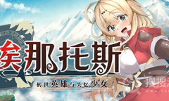 《埃那托斯 -转世英雄与失忆少女-》素材收集和刷钱方法