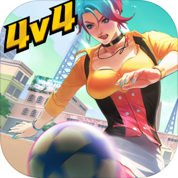 街头足球公测版