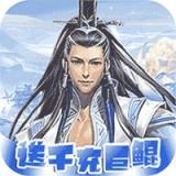 醉武侠（0.1折红包福利）