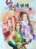 仙剑奇侠传二