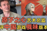 《原子之心》艺术总监锐评《重返未来：1999》“再见：来亚什基”