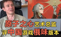 《原子之心》艺术总监锐评《重返未来：1999》“再见：来亚什基”