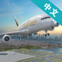 机场控制台3D游戏