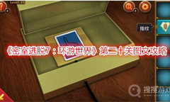 《密室逃脱7：环游世界》第二十关图文攻略