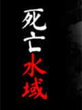 死亡水域