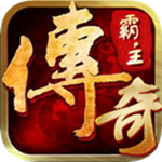 传奇霸主加强版