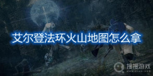 《艾尔登法环》火山地图怎么拿