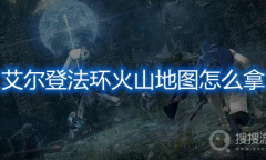 《艾尔登法环》火山地图怎么拿
