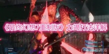 《最终幻想7重制版》力竭打法详解