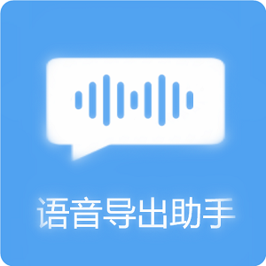 语音导出助手