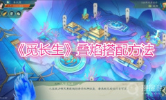 《觅长生》叠焰搭配方法