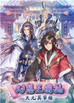 幻想三国志：天元异事录