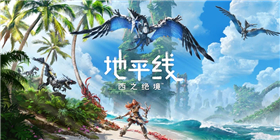 地平线：西之绝境