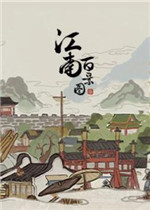 江南百景图电脑版