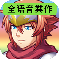 全语音粪作RPG