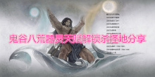 《鬼谷八荒》器灵天赋怎么解锁