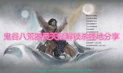 《鬼谷八荒》器灵天赋怎么解锁