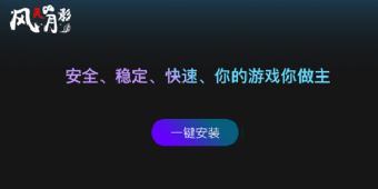 风灵月影修改器合集