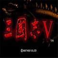 三国志5