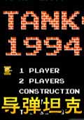 导弹坦克fc版