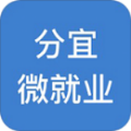 分宜微就业