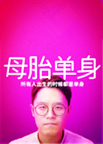 母胎单身