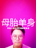 母胎单身