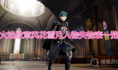 《火焰纹章：风花雪月》人物失物表有哪些