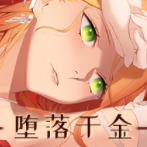 堕落千金黑蔷薇与黑暗之火完整版