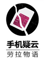 手机疑云之劳拉物语