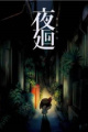 夜廻