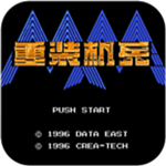 重装机兵最后的战役1.3无地雷版