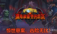 《炉石传说》纳斯利亚堡服务呼叫铃卡牌效果介绍