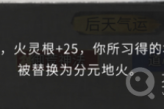 《鬼谷八荒》分元地火气运效果介绍