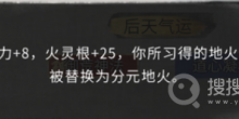 《鬼谷八荒》分元地火气运效果介绍