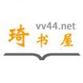 琦书屋