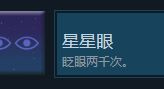《历历在目》“星星眼”成就的解锁攻略