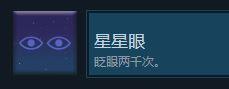 《历历在目》“星星眼”成就的解锁攻略