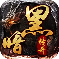 暗黑传奇公益服